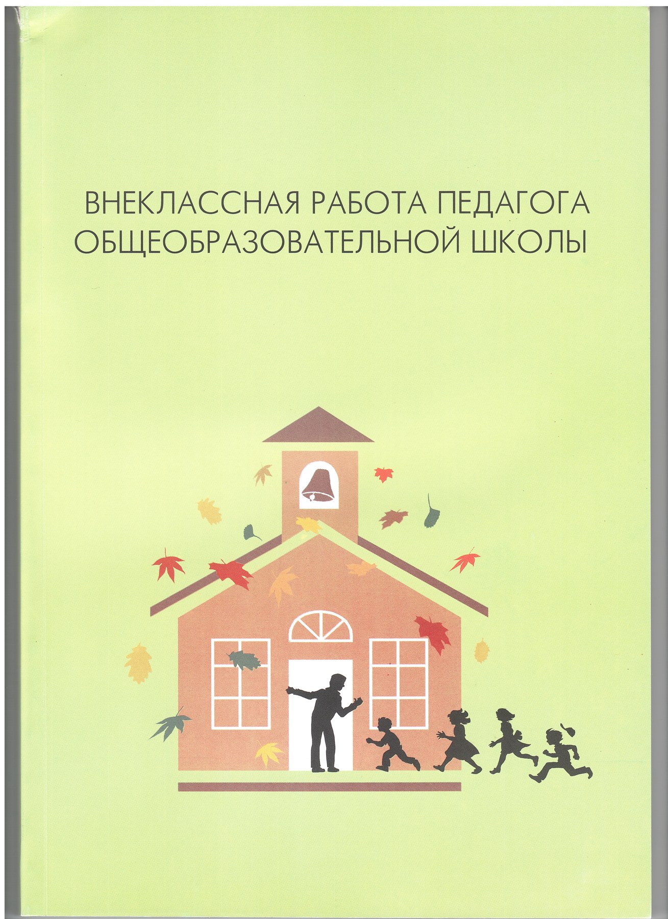 Внеклассная работа педагога общеобразовательной школы