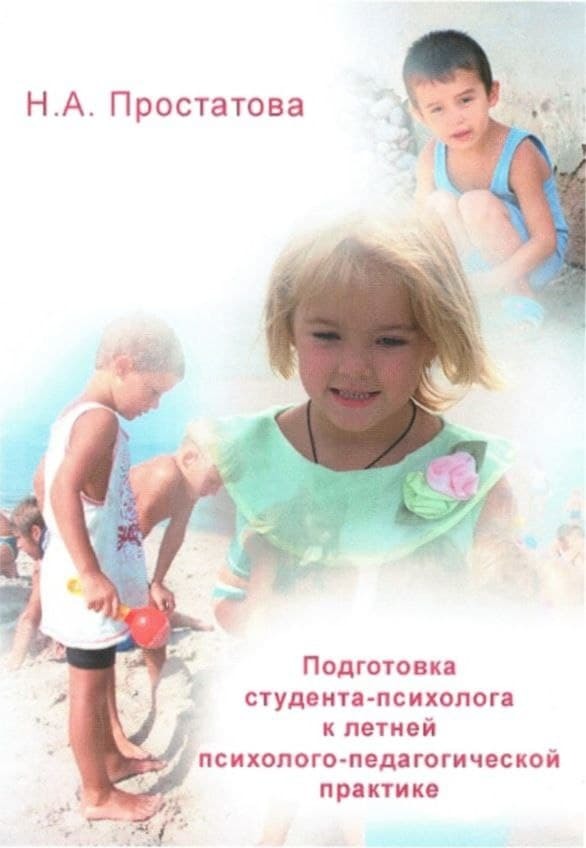 Подготовка студента-психолога к летней психолого-педагогической практике