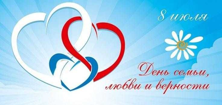 С ДНЕМ СЕМЬИ, ЛЮБВИ И ВЕРНОСТИ!