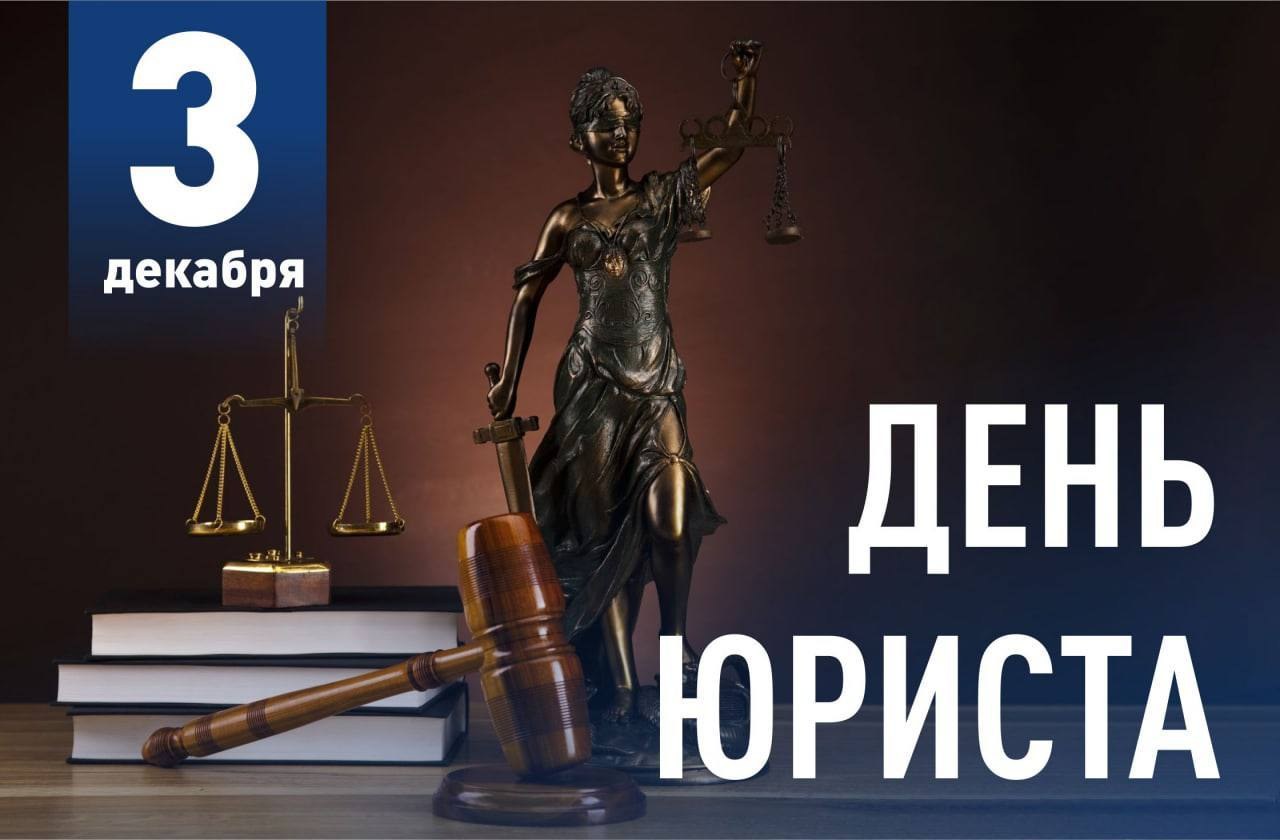 С днем юриста!