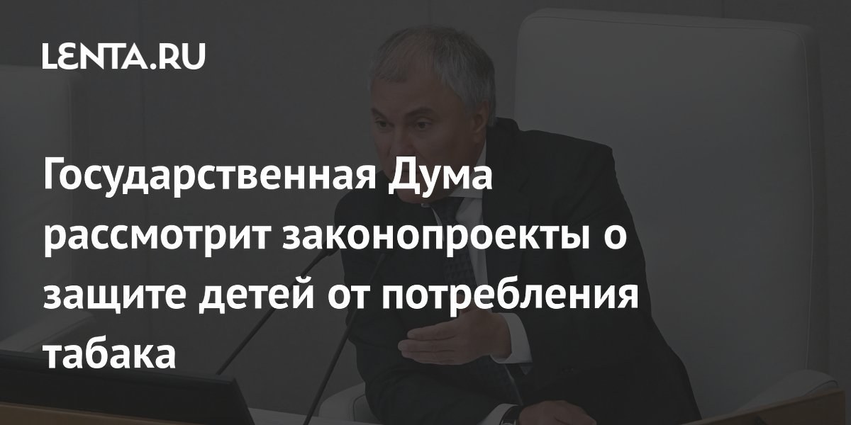 Приступили к рассмотрению законопроектов, направленных на защиту несовершеннолетних от потребления табачной и никотинсодержащей продукции