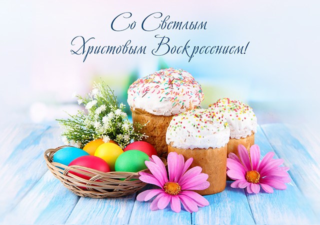 ПОЗДРАВЛЯЕМ СО СВЕТЛОЙ ПАСХОЙ
