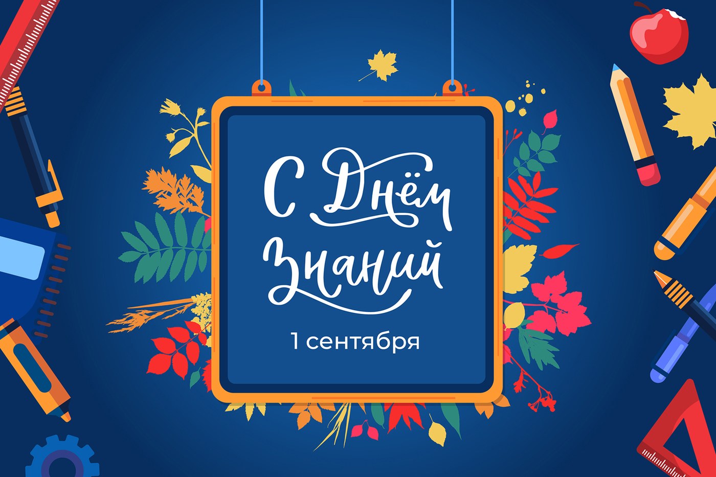 Поздравляем с Днем Знаний!