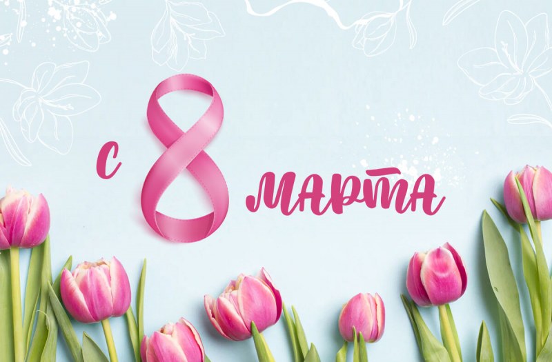 ПОЗДРАВЛЯЕМ С 8 МАРТА