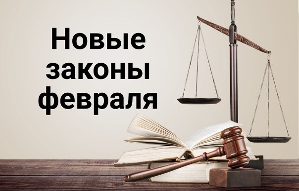 Какие законы вступят в силу в феврале