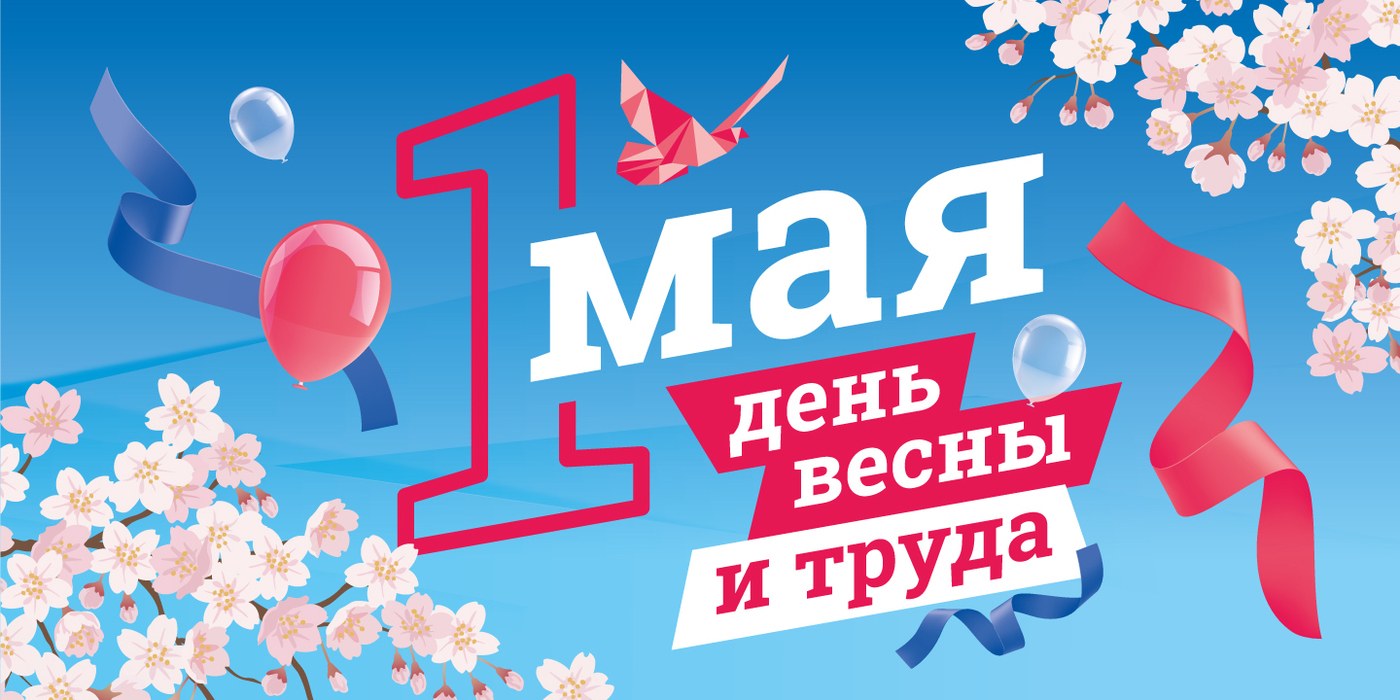 С 1 мая!